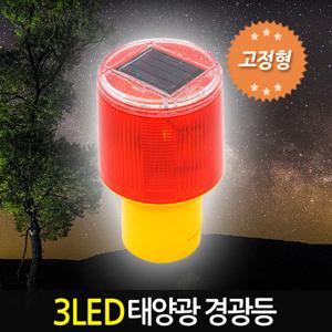 3LED 태양광 경광등 (고정형) 태양열 비상등 작업등 야외등 전등