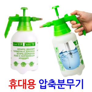 휴대용 압축분무기 1L/원예 화분 농약 세차 스프레이 안개분사