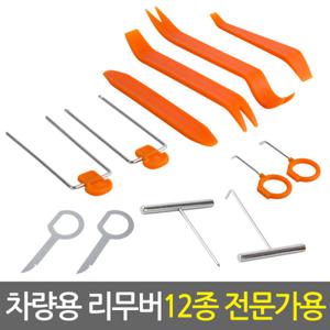 차량용 리무버 12종 전문가용/ 자동차 탈거 분해 매립 몰딩 튜닝