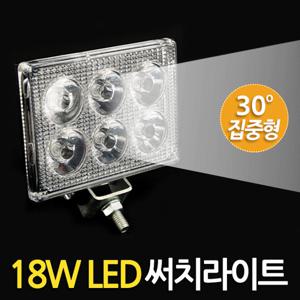 18W LED 써치라이트 (직사각 집중형) 안개등 작업등 화물차 서치