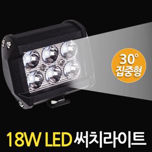 18W LED 써치라이트 (와이드 집중형) 안개등 작업등 화물차 서치