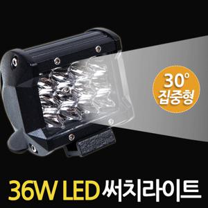 36W LED 써치라이트 (와이드 집중형) 안개등 작업등 화물차 서치