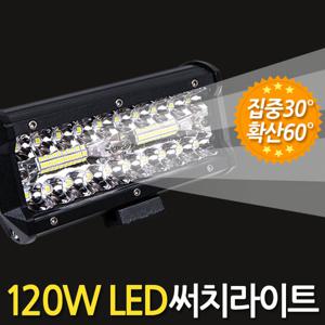120W LED 써치라이트 (와이드 집중확산겸용) 안개등 작업등 서치