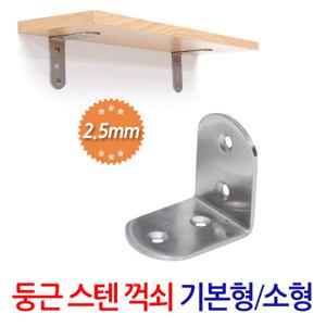 둥근스텐 꺽쇠 (기본형/소형) 벽 선반 지지대 받침대 선반대
