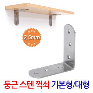 둥근스텐꺽쇠 (기본형/대형) 벽 선반 지지대 받침대 선반대