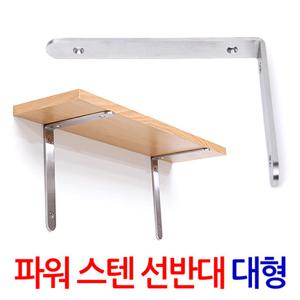 파워 스텐 선반대(대형) 벽 선반 지지대 받침대 까치발 브라켓