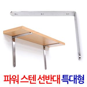 파워 스텐 선반대(특대형) 벽 선반 지지대 받침대 까치발 브라켓