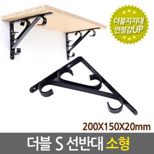 더블 S 선반대 (소형) 벽 선반 지지대 받침대 까치발 꺽쇠