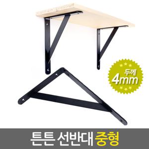 튼튼 선반대 (중형) 벽 선반 지지대 받침대 까치발 스틸