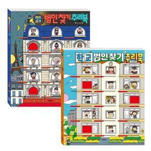 [계림북스] 범인 찾기 추리북 2종 (랜트마크,학교)