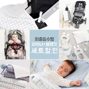 [SET]보니숑라이너 유모차시트+타이블랭킷(라지) 출산용품 신생