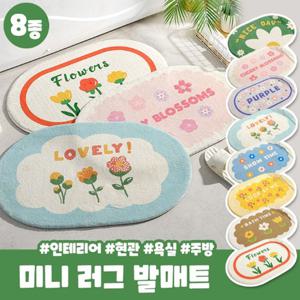 [홈앤단독기획] ★사은품★플라워 미니러그 8종 택1