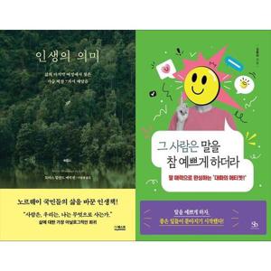[하나북스퀘어]인생의 의미+그 사람은 말을 참 예쁘게 하더라