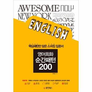 [웅진북센]영어회화 순간패턴 200 핵심패턴만 담은 스피킹 입문서