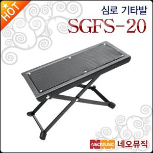 [심로기타발판] Shimro Guitar Footrest SGFS-20 / SFR-1 신형 기타발판/클래식기타 발판/발받침