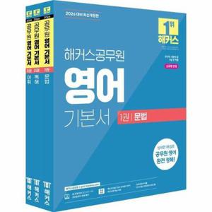 [웅진북센]2026 해커스공무원 영어 기본서 (문법 + 독해 + 어휘) 세트 (전3권)