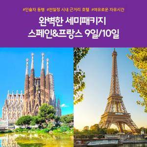 [시즌한정] 정열과 낭만의 바르셀로나 + 파리 + 근교 도시 9일/10일  (아시아나, NO쇼핑, 시내 근거리 월드체인 호텔 연박, 총 2일 자유일정, 인솔자 동행)