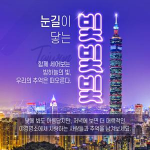 월드체인호텔 3연박 / 대만 핵심관광 올 포함 / 프리미엄 대만 4일 여행