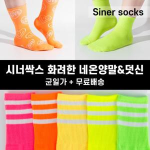 [무료배송] 시너싹스 화려한 네온 양말 덧신 기분전환 화사한 양말
