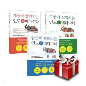 인도 베다수학 시리즈 기적의 계산법 전3권 세트