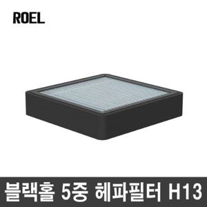 블랙홀Z10 전용 헤파H13등급 5중필터 2+1이벤트