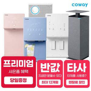 [렌탈]코웨이정수기 렌탈 얼음정수기 비데 공기청정기 [최대혜택보장][상품권 최대지급][당일증정]