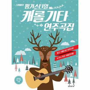 [웅진북센]크레페의 핑거스타일 캐롤 기타 연주곡집