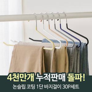 ♥개당726원♥논슬립 코팅 1단 바지걸이 30P세트