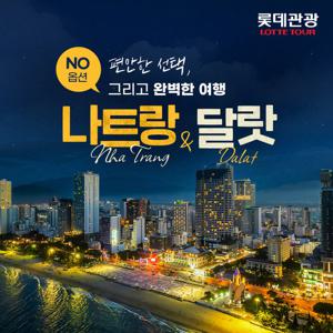 [롯데관광 노옵션] 프리미엄 나트랑+달랏 5일 #전일정 5성급 #총 290불 인기옵션 포함  #모벤픽 리조트 파노라마 오션뷰