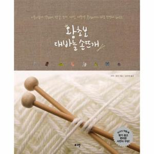 [웅진북센]왕초보 대바늘 손뜨개 (부록포함)