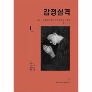 [웅진북센]감정실격 - 나, 아무렇지도 않은 척하다가 부서졌어.