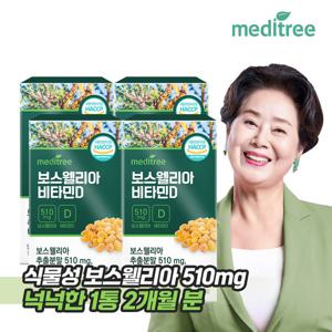 메디트리 인도산 보스웰리아 비타민D 4박스 8개월분 상어연골 초록입홍합 칼슘 함유