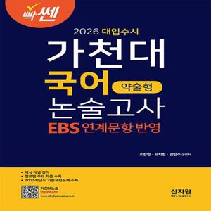 신지원 2026 빡센 대입수시 가천대 국어 약술형 논술고사 (EBS 연계문항반영)