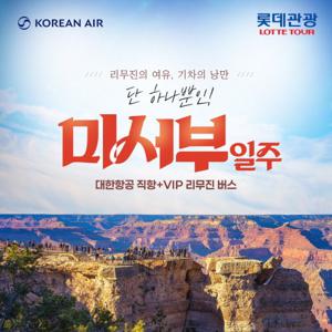 [VIP 품격] 롯데관광 미서부 10일 (대한항공/VIP리무진버스/라스베가스 메인스트립 5성급 2박/세도나/8대캐년)