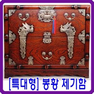[남원공방] 오동나무제기함 - 특대형 봉황무늬 제기함(2자반-태양)