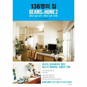 [웅진북센]136명의 집(BEAMS AT HOME2)