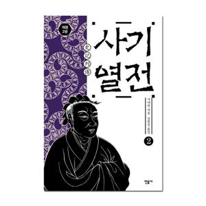 [민음사] 사기열전 2권 (최신개정판/동양고전/동양철학)