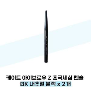 [케이트] 케이트 아이브로우 Z 초극세심 펜슬 BK 내추럴 블랙 x 2개