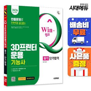 2026 시대에듀 Win-Q 3D프린터운용기능사 필기 단기합격