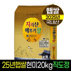 [25년햅쌀][명가미곡]지리산메뚜기쌀 현미20kg,판매자직도정,박스포장