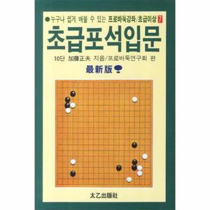 [웅진북센]초급 포석 입문(17)-7(프로 바둑 강좌 초급 이상)