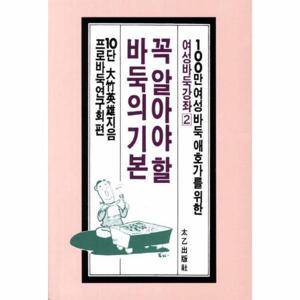 [웅진북센]꼭 알아야 할 바둑의 기본 (47) -2 (여성바둑강좌)