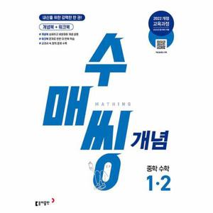 [웅진북센]수매씽 개념 중학 수학 1-2 (2025년)