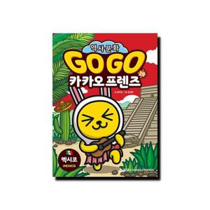 Go Go 카카오프렌즈 29 멕시코 - 세계 역사 문화 체험 학습만화/