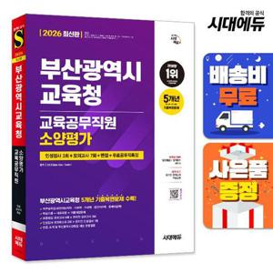 2026 시대에듀 부산광역시교육청 교육공무직원 소양평가 인성검사 3회+모의고사 7회+면접+무료공무직특강