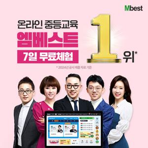 엠베스트)중등 전학년 전과목 7일 무료학습