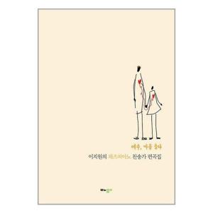 [유니오니아시아]이지원의 재즈피아노 찬송가 편곡집 / 모노폴리(monopoly)