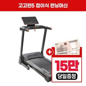 [렌탈] 고고런5 접이식 런닝머신 GT90
