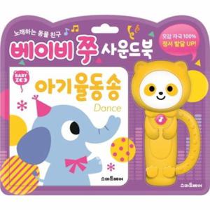 [웅진북센]베이비 쭈 사운드북 (아기 율동 송)