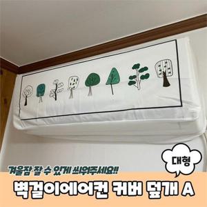 [라일리] Rly PARABU-1619-A-벽걸이에어컨 더스트 커버 덮개 대형A
